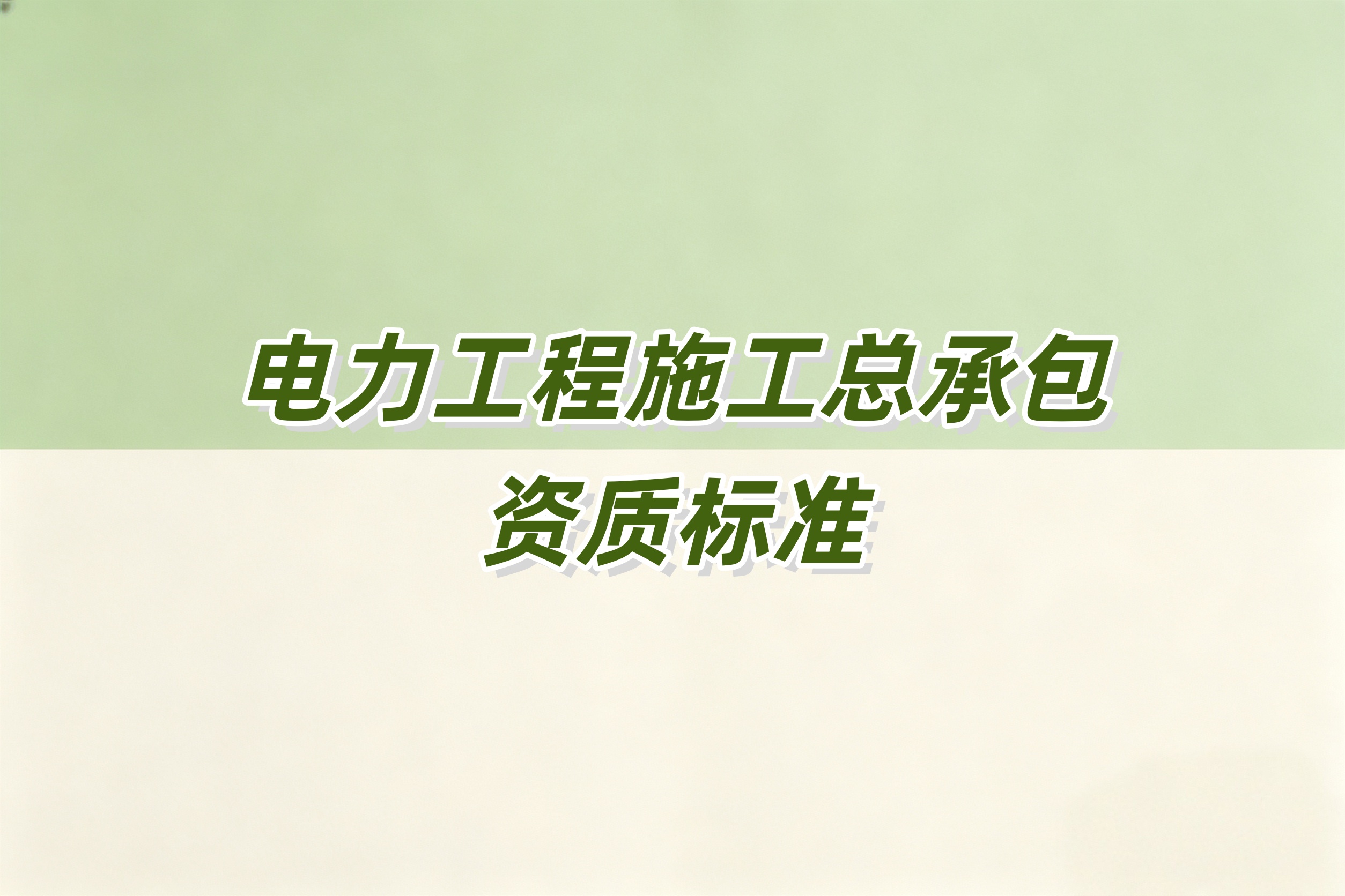 南阳市电力工程总承包资质