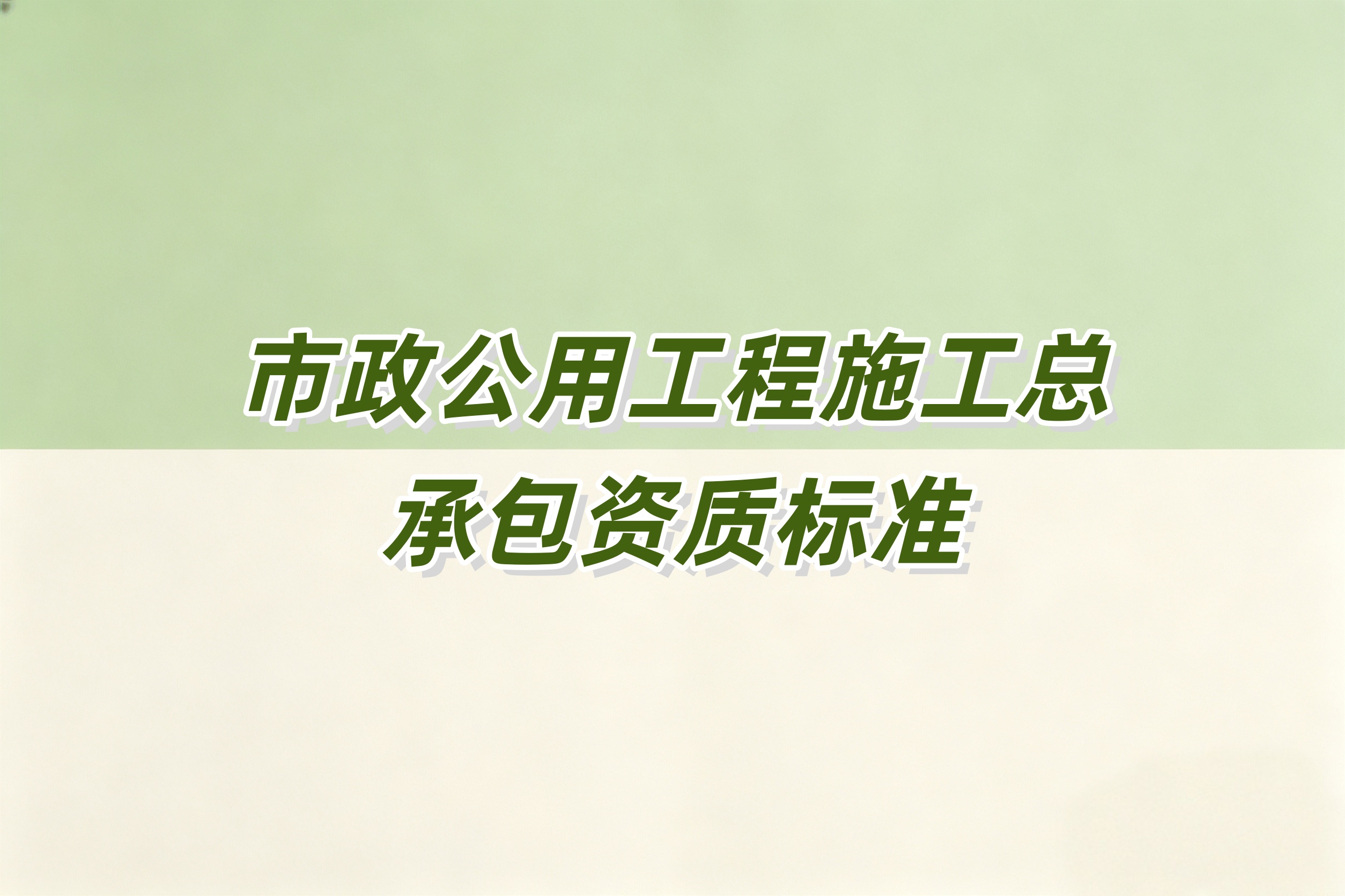 南阳市市政工程总承包资质