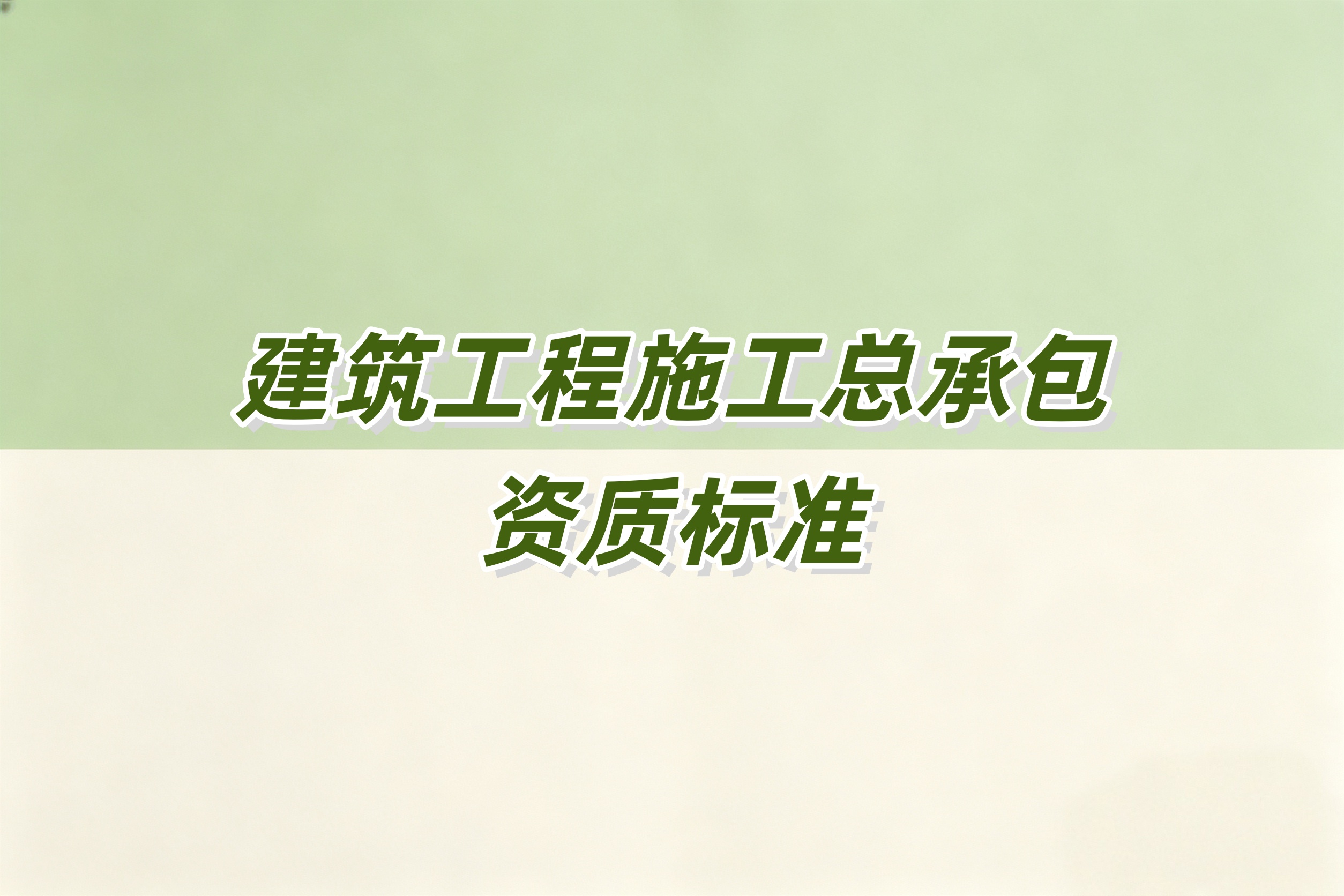 南阳市建筑工程总承包资质