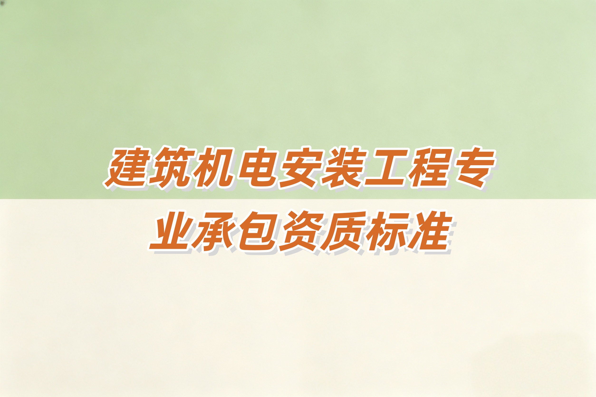 南阳市建筑机电安装工程资质
